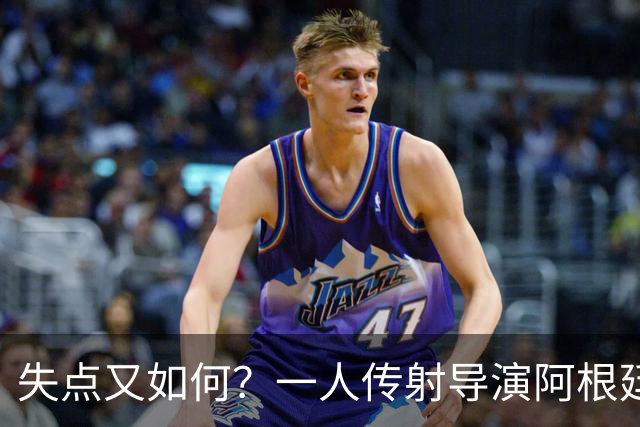 失点又如何？一人传射导演阿根廷逆转 揽射手王助攻王