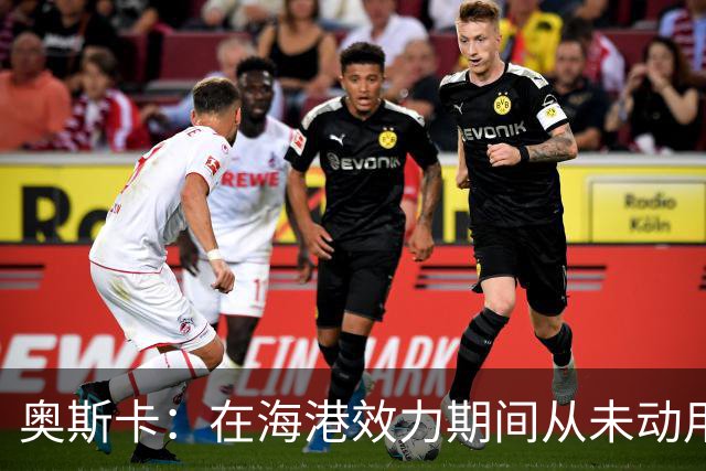 奥斯卡：在海港效力期间从未动用过工资 靠比赛奖金足够生活
