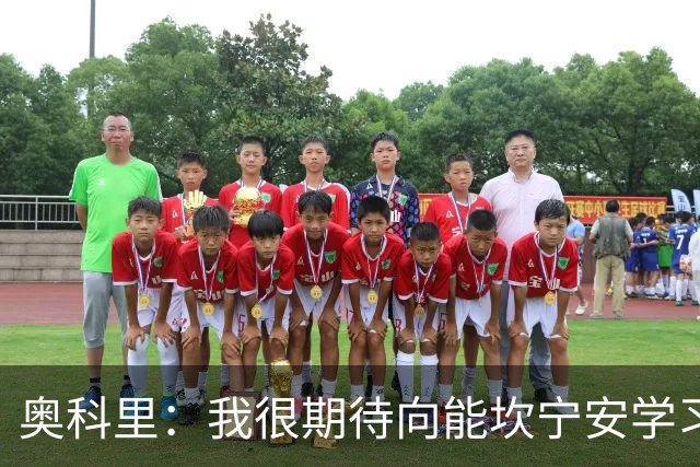 奥科里：我很期待向能坎宁安学习 也很高兴加入能争冠的队伍