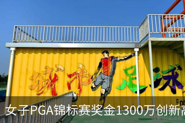 女子PGA锦标赛奖金1300万创新高 殷若宁领衔出战