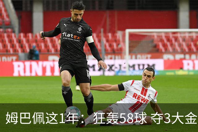 姆巴佩这1年：狂轰58球 夺3大金靴 5赛事0冠！金球希望渺茫