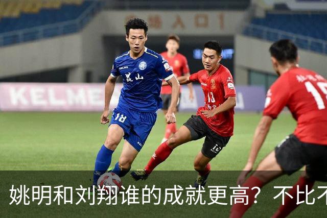姚明和刘翔谁的成就更高？不比不知道，一比吓一跳！