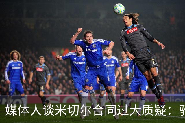 媒体人谈米切尔合同过大质疑：骑士没别的选择 只能被迫孤注一掷