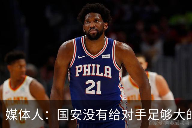 媒体人：国安没有给对手足够大的压力，双中锋前场进攻活力不够