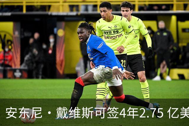 安东尼·戴维斯可签4年2.75 亿美元续约合同，最终可能是降薪短约