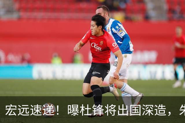 宏远速递！曝杜锋将出国深造，朱芳雨加紧回购徐昕，胡明轩将归队