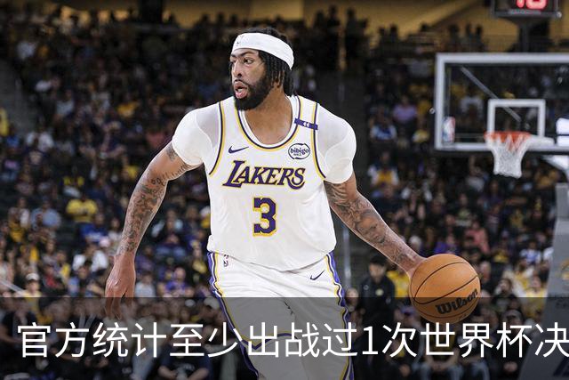 官方统计至少出战过1次世界杯决赛的金球奖得主：梅西、大罗在列