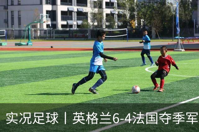 实况足球丨英格兰6-4法国夺季军，萨卡戴帽，姆巴佩2射1传