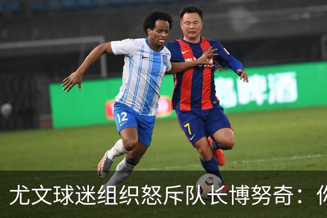 尤文球迷组织怒斥队长博努奇：你永远不是球队领袖