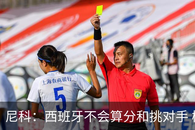 尼科：西班牙不会算分和挑对手 梅西的表现并不令我意外