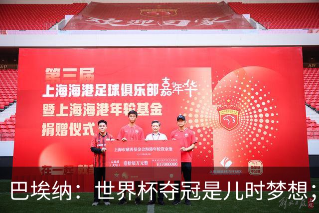巴埃纳：世界杯夺冠是儿时梦想；尼科上场后也做出了贡献