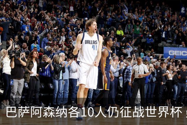 巴萨阿森纳各10人仍征战世界杯 曼城马竞巴黎稍逊风骚