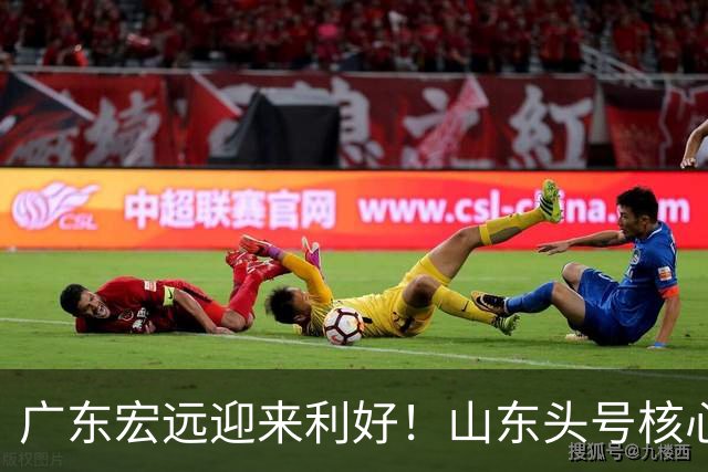 广东宏远迎来利好！山东头号核心或将被朱芳雨招揽，此人乃是升级版萨林杰