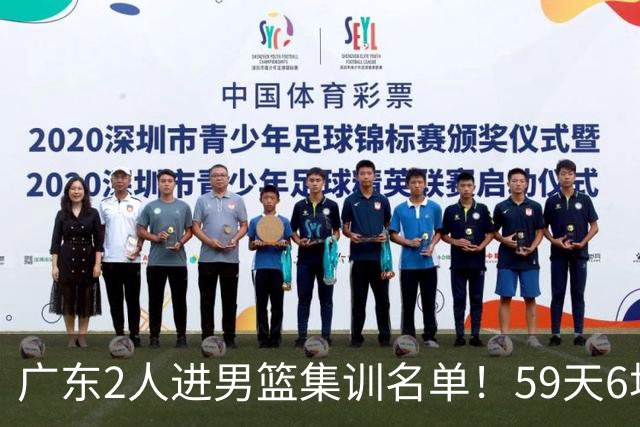 广东2人进男篮集训名单！59天6场实战检验，若输球请不要责骂郭士强！