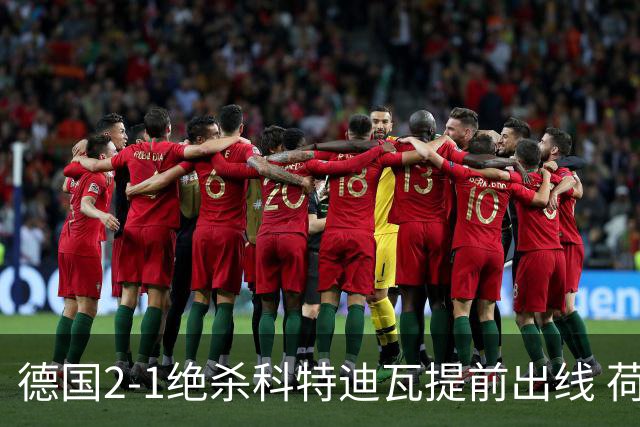 德国2-1绝杀科特迪瓦提前出线 荷兰5-1大胜瑞典