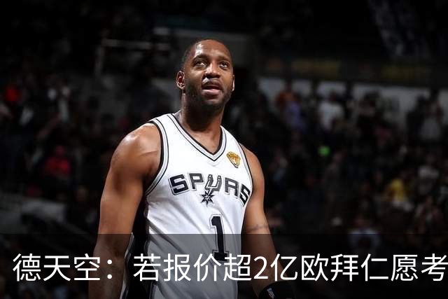 德天空：若报价超2亿欧拜仁愿考虑出售奥利塞 小蜘蛛也愿去皇马