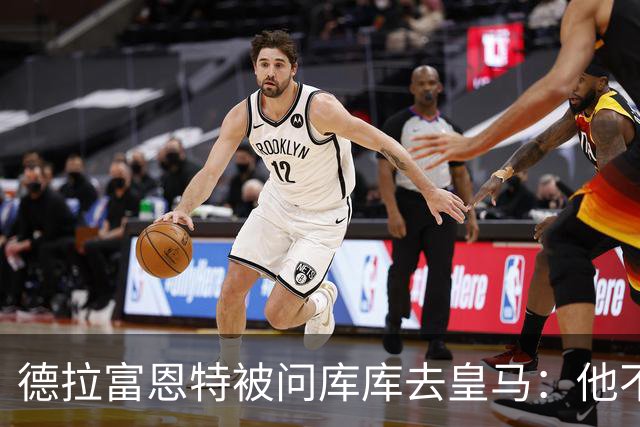 德拉富恩特被问库库去皇马：他不会因此分心 若他满意那我也一样