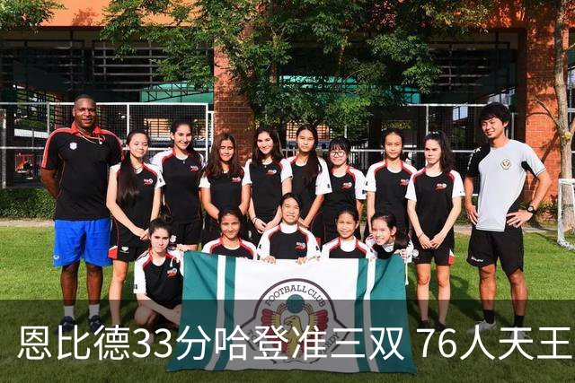 恩比德33分哈登准三双 76人天王山大胜绿军3-2