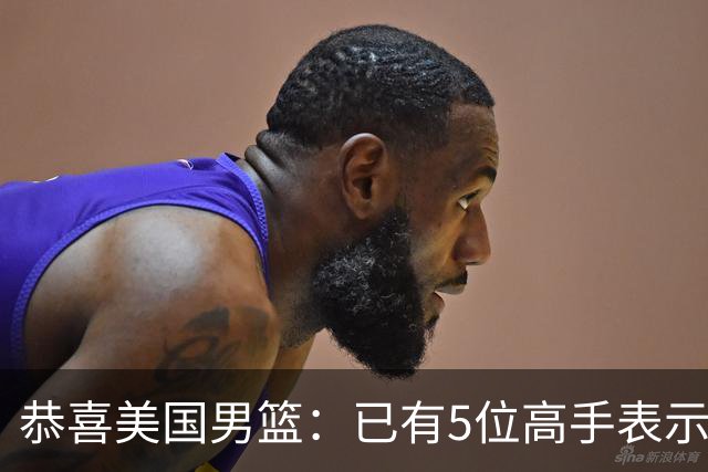 恭喜美国男篮：已有5位高手表示参加2028年奥运会