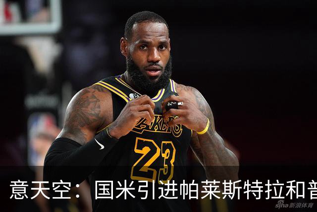 意天空：国米引进帕莱斯特拉和普罗维德尔遇阻，两人价格均超预期