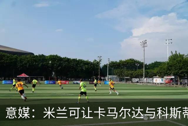 意媒：米兰可让卡马尔达与科斯蒂奇担任贡萨洛-拉莫斯的替补
