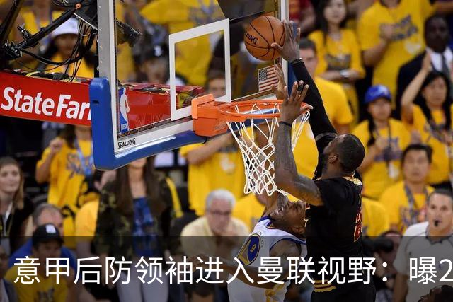 意甲后防领袖进入曼联视野：曝28岁哥伦比亚国脚今夏可离队