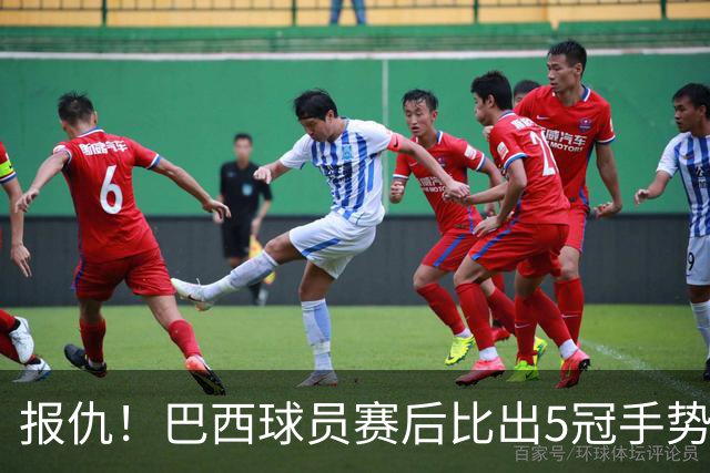 报仇！巴西球员赛后比出5冠手势 回击盐贝健人轻视言论
