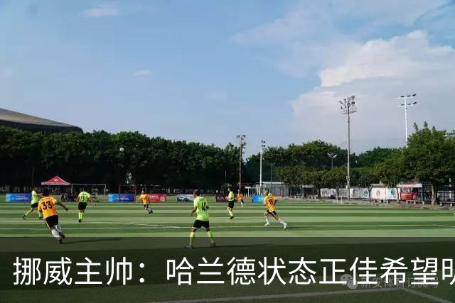 挪威主帅：哈兰德状态正佳希望明天继续 对厄德高有很高的期待