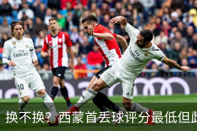 换不换？西蒙首丢球评分最低但此前5零封 英超西甲两大金手套待命