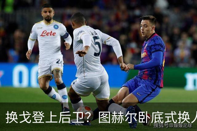 换戈登上后卫？图赫尔卧底式换人作茧自缚 5后卫遭打脸