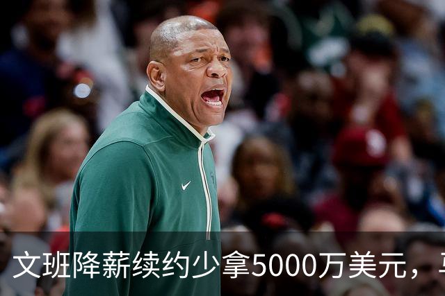 文班降薪续约少拿5000万美元，马刺获利可补强，布伦森成夺冠模板
