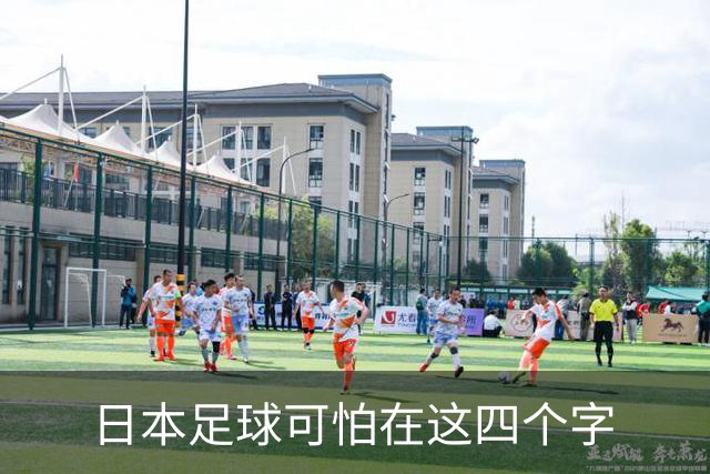 日本足球可怕在这四个字