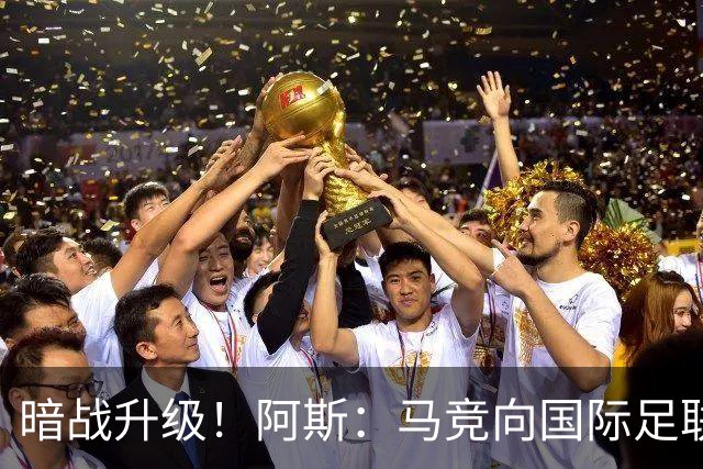 暗战升级！阿斯：马竞向国际足联申诉巴萨违规接触阿尔瓦雷斯