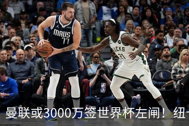 曼联或3000万签世界杯左闸！纽卡拒绝6000万卖霍尔，非要买必须天价