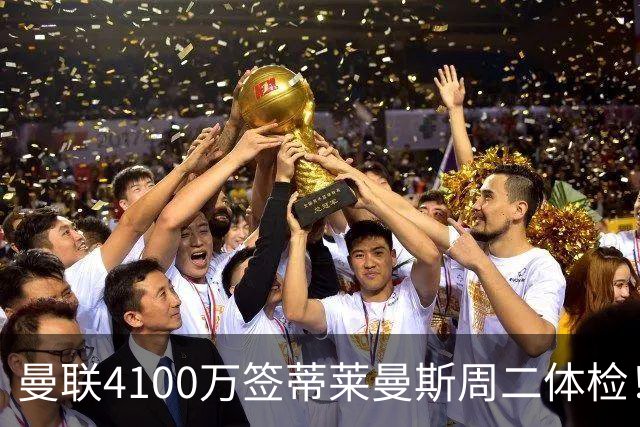 曼联4100万签蒂莱曼斯周二体检！曝其周薪20万，闪电转会内幕揭晓