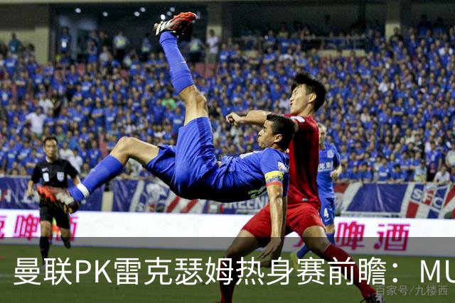 曼联PK雷克瑟姆热身赛前瞻：MUTV独家直播，卡里克挂帅引关注