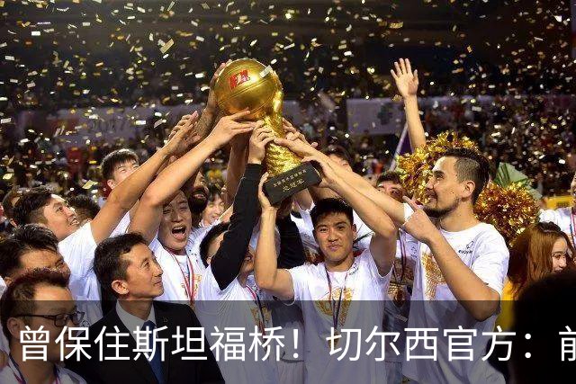 曾保住斯坦福桥！切尔西官方：前主席肯·贝茨去世，享年94岁