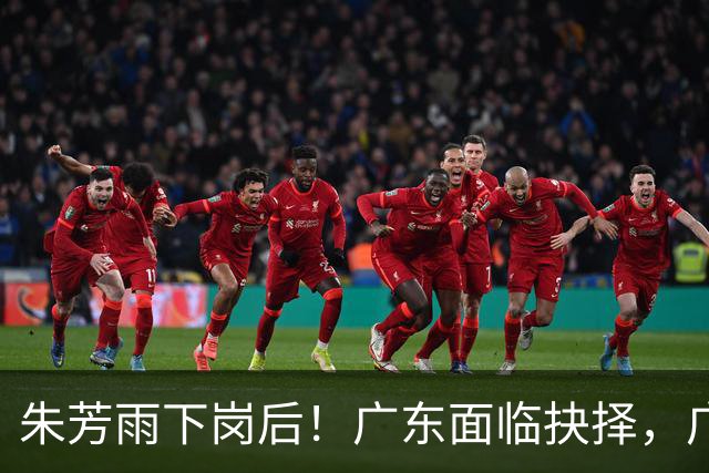 朱芳雨下岗后！广东面临抉择，广州卖掉李祥波，拒绝放走徐昕？