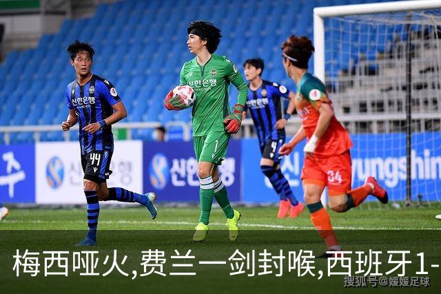 梅西哑火,费兰一剑封喉,西班牙1-0十人阿根廷,时隔16年再夺世界杯冠军