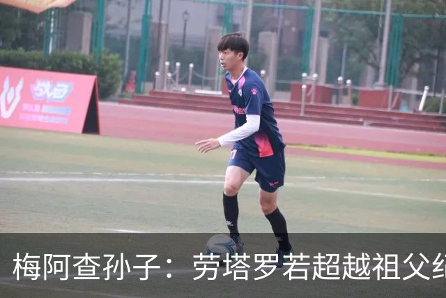 梅阿查孙子：劳塔罗若超越祖父纪录我会高兴 我曾建议签帕斯
