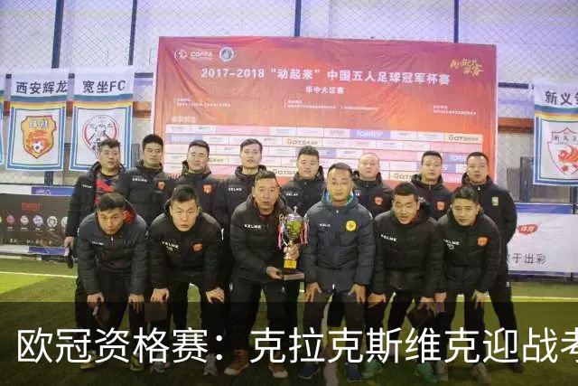 欧冠资格赛：克拉克斯维克迎战考诺萨拉基里斯