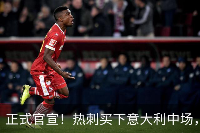 正式官宣！热刺买下意大利中场，26岁的他价值1亿英镑之多