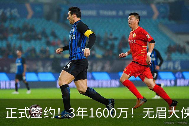 正式签约！3年1600万！无眉大侠联手保罗乔治...