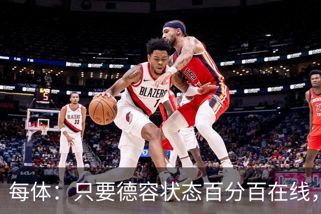 每体：只要德容状态百分百在线，他毫无疑问是世界同位置顶尖球员