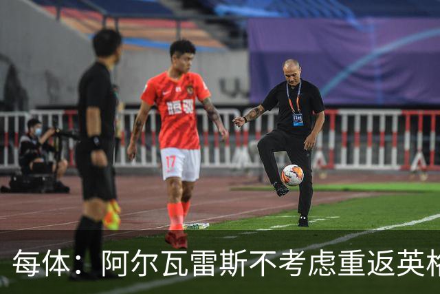 每体：阿尔瓦雷斯不考虑重返英格兰踢球，球员只想加盟巴萨