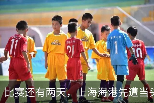 比赛还有两天，上海海港先遭当头一棒，妥妥坏消息，取胜申花彻底悬了