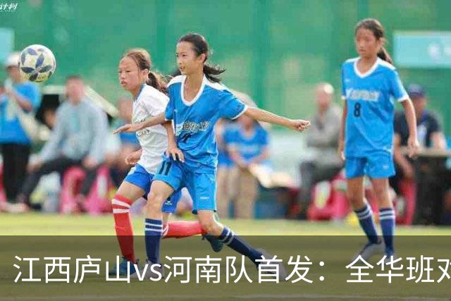 江西庐山vs河南队首发：全华班对决，王上源、钟义浩登场
