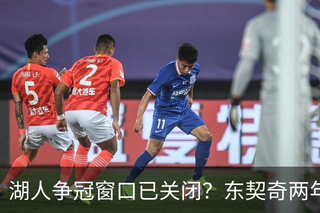 湖人争冠窗口已关闭？东契奇两年后或将闹离队