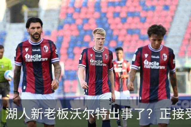 湖人新老板沃尔特出事了？正接受联邦机构调查：核实是否存在财务违规