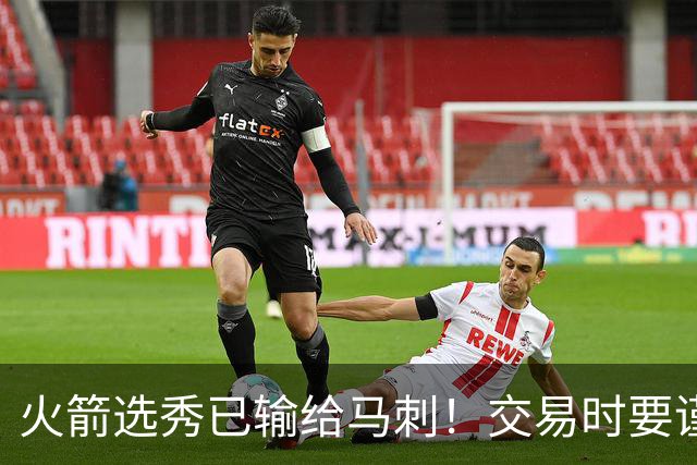 火箭选秀已输给马刺！交易时要谨慎&可别学马刺再引进个福克斯